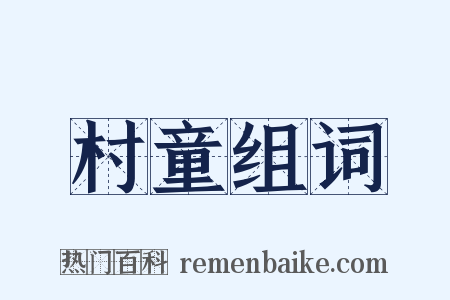村童组词是什么意思的图片